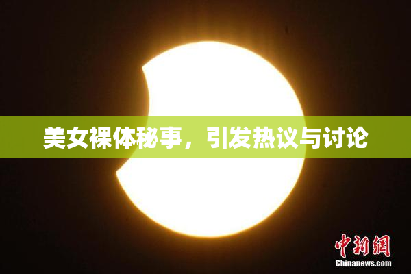 美女裸体秘事，引发热议与讨论