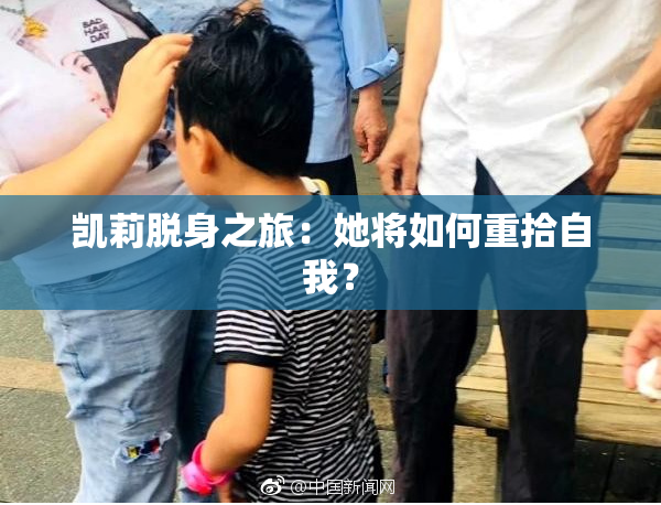 凯莉脱身之旅：她将如何重拾自我？