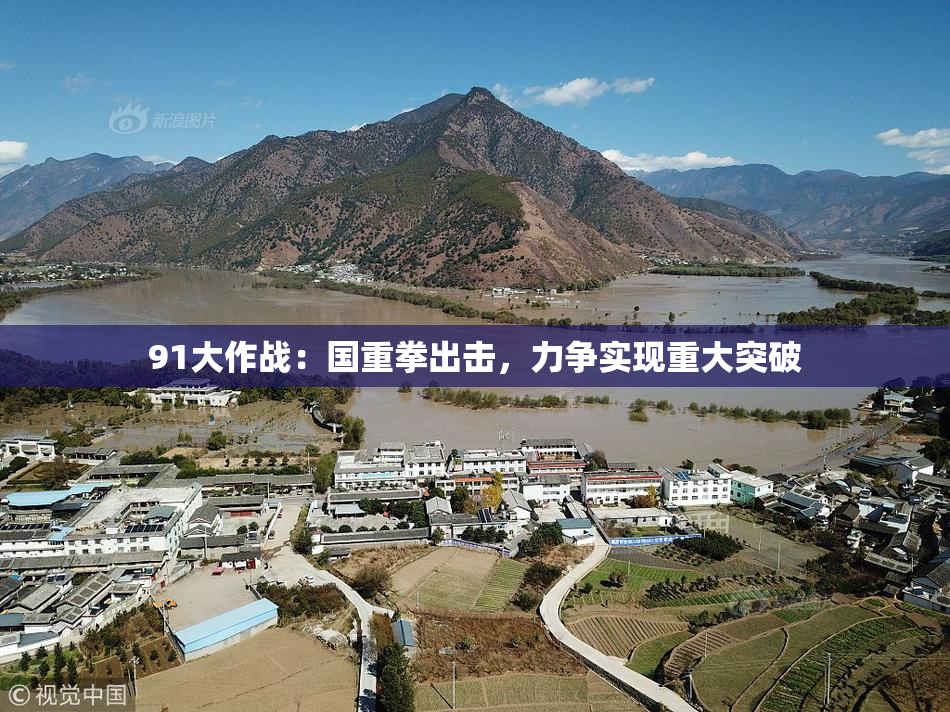 91大作战：国重拳出击，力争实现重大突破