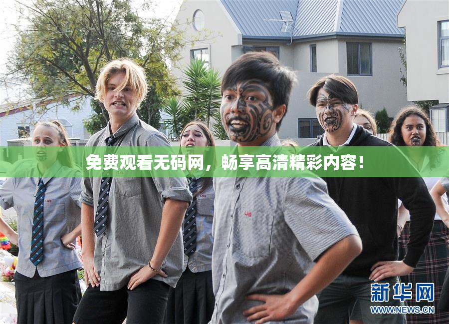 免费观看无码网，畅享高清精彩内容！