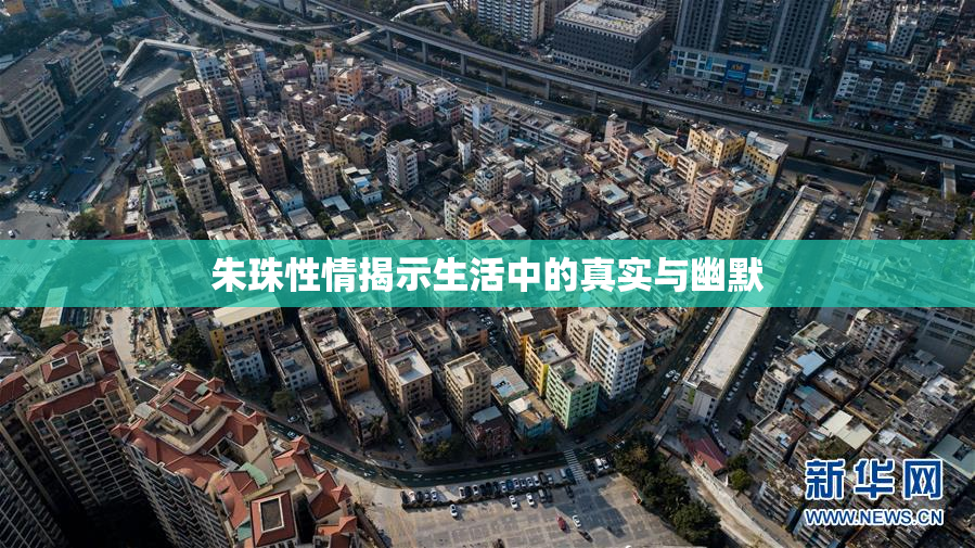 朱珠性情揭示生活中的真实与幽默