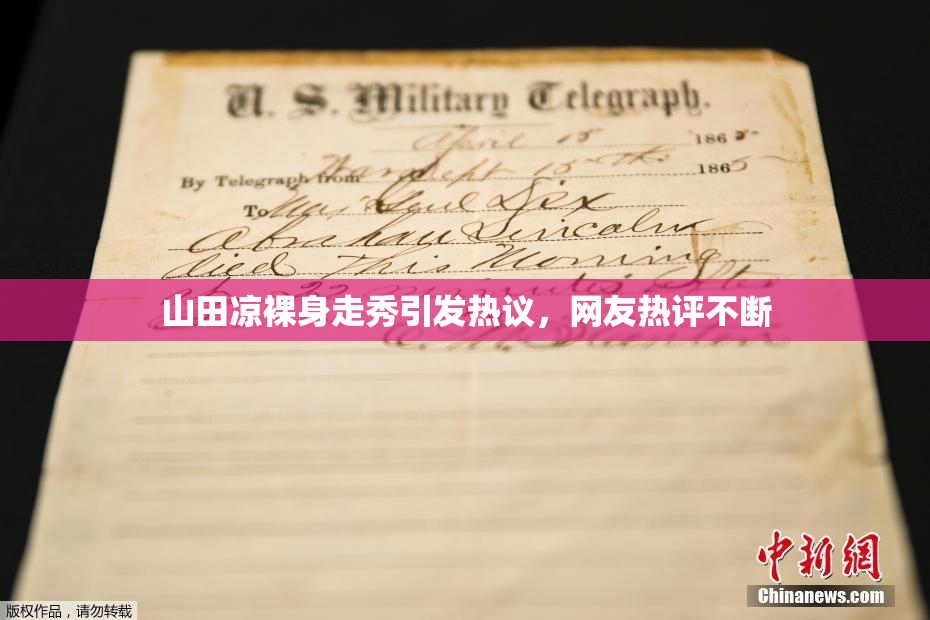山田凉裸身走秀引发热议，网友热评不断