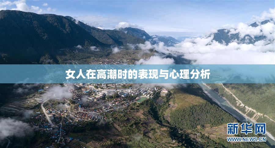 女人在高潮时的表现与心理分析