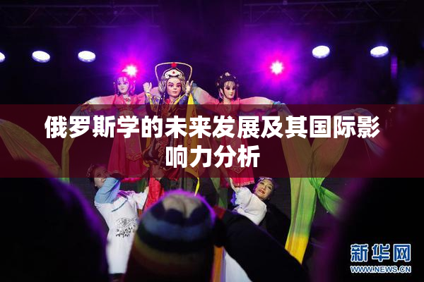 俄罗斯学的未来发展及其国际影响力分析
