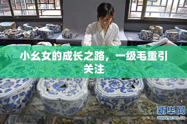 小幺女的成长之路，一级毛重引关注