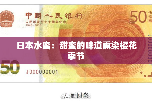 日本水蜜：甜蜜的味道熏染樱花季节