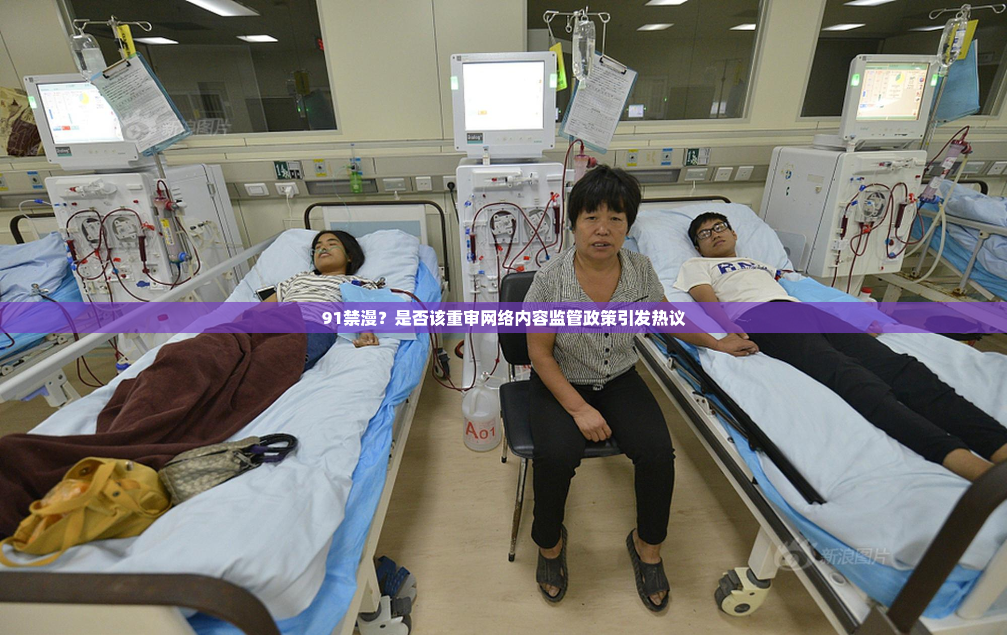 91禁漫？是否该重审网络内容监管政策引发热议