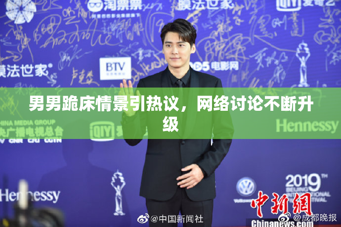 男男跪床情景引热议，网络讨论不断升级