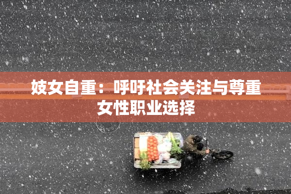 妓女自重：呼吁社会关注与尊重女性职业选择