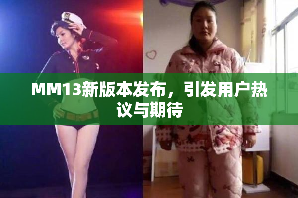 MM13新版本发布，引发用户热议与期待