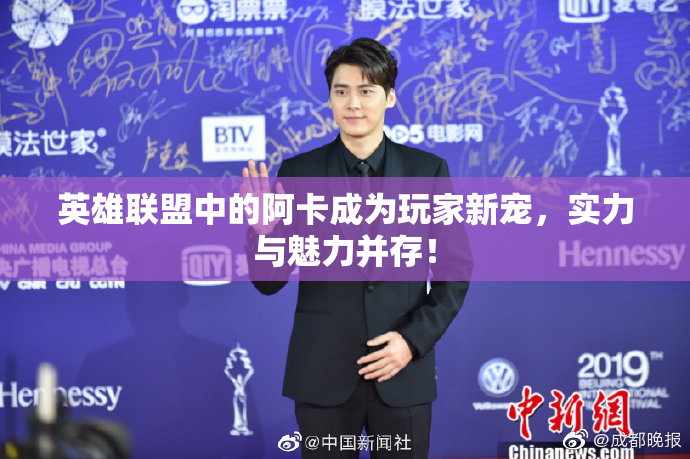 英雄联盟中的阿卡成为玩家新宠，实力与魅力并存！