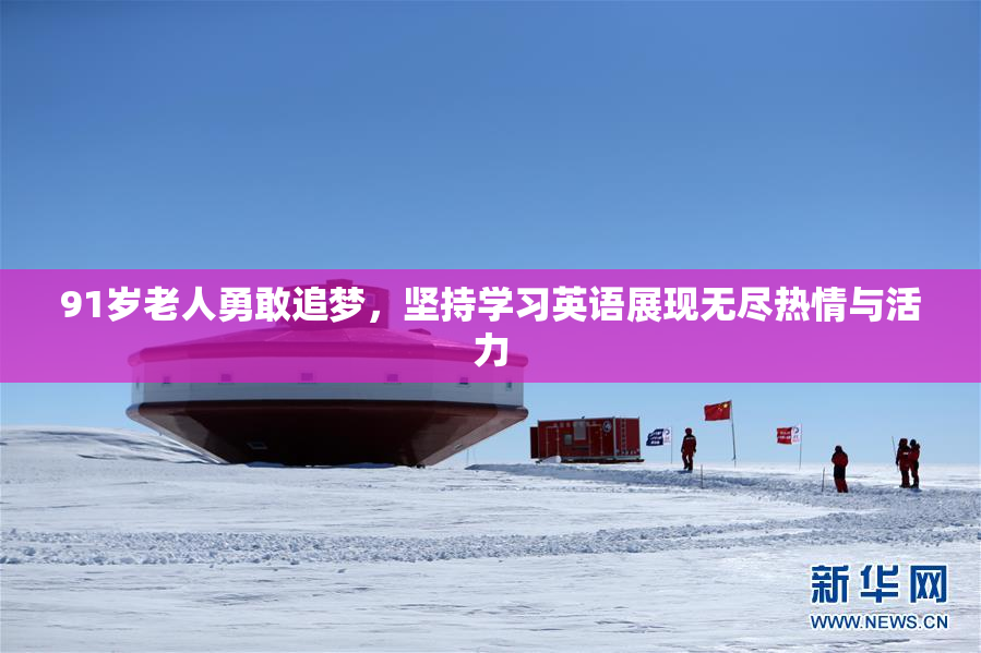 91岁老人勇敢追梦，坚持学习英语展现无尽热情与活力