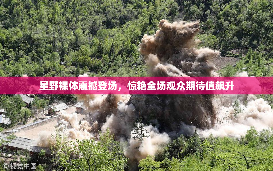 星野裸体震撼登场，惊艳全场观众期待值飙升
