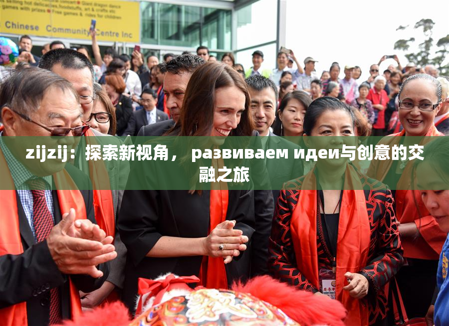 zijzij：探索新视角， развиваем идеи与创意的交融之旅