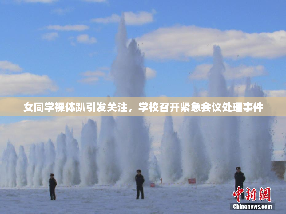 女同学裸体趴引发关注，学校召开紧急会议处理事件