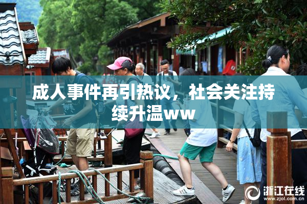 成人事件再引热议，社会关注持续升温ww