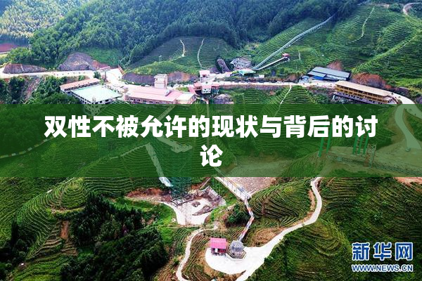 双性不被允许的现状与背后的讨论