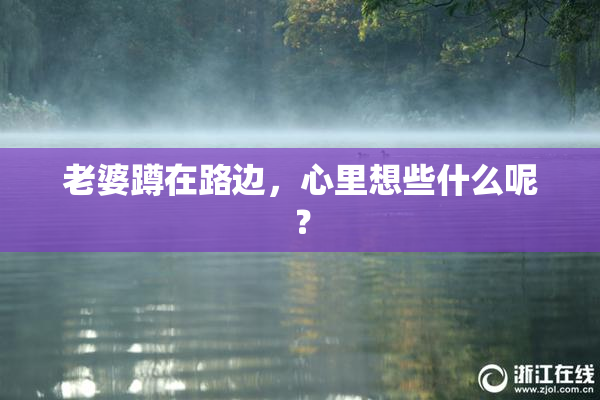 老婆蹲在路边，心里想些什么呢？