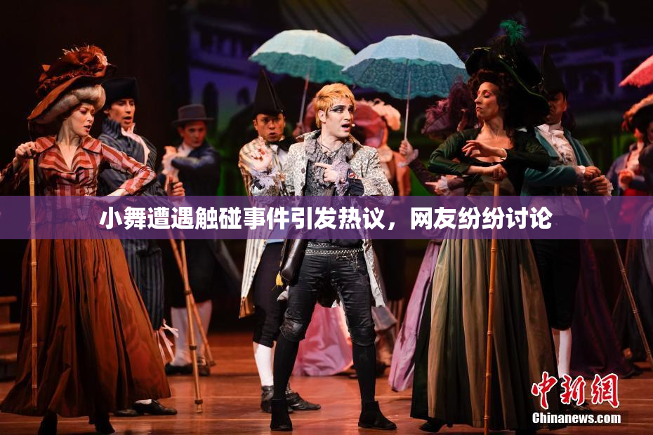 小舞遭遇触碰事件引发热议，网友纷纷讨论