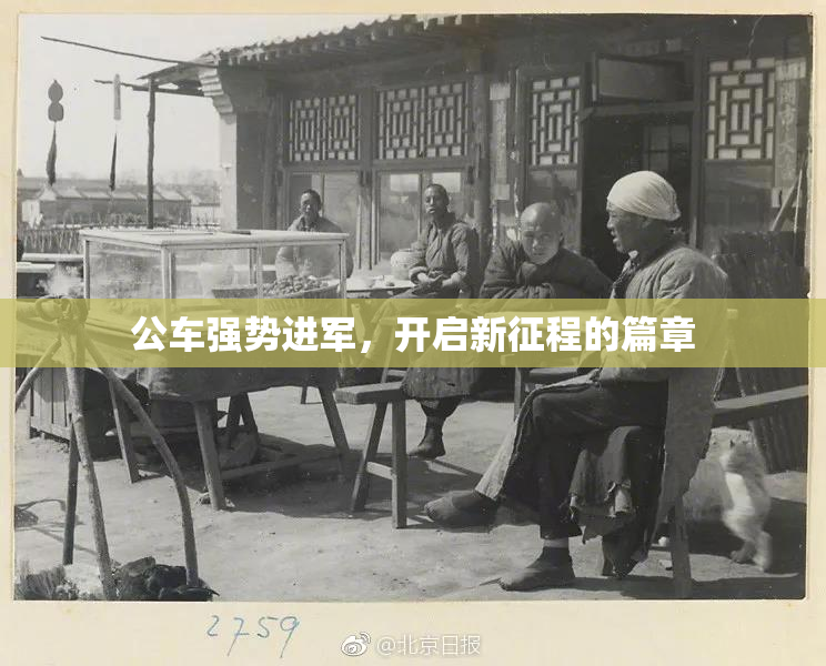 公车强势进军，开启新征程的篇章