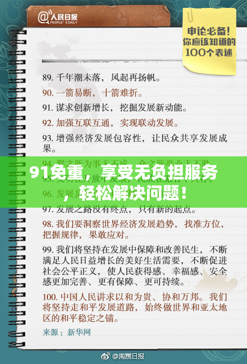 91免重，享受无负担服务，轻松解决问题！