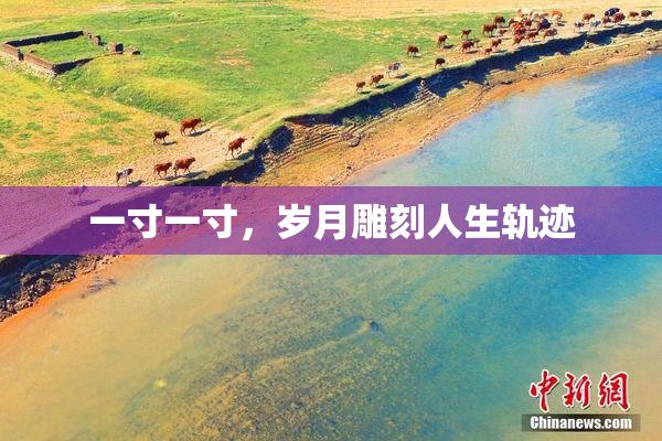 一寸一寸，岁月雕刻人生轨迹