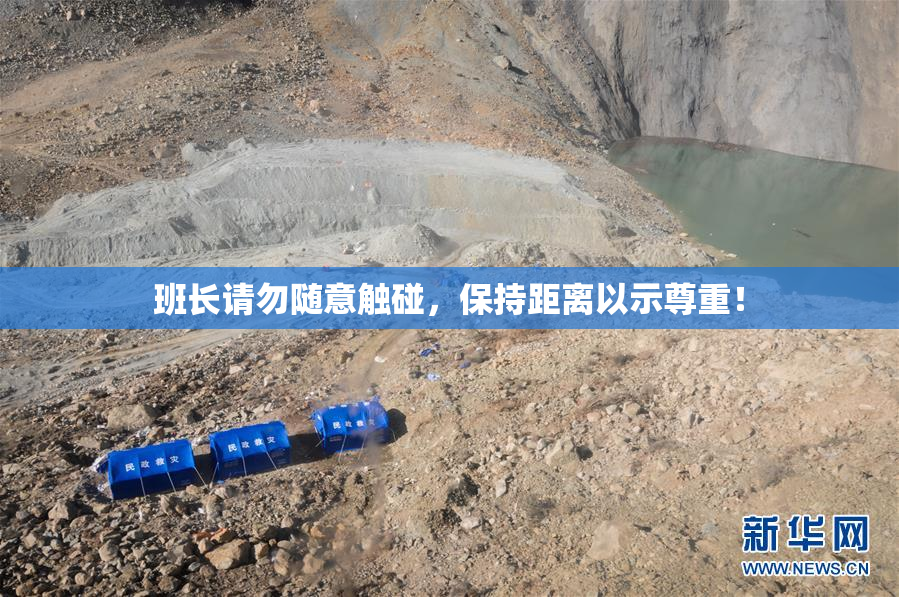 班长请勿随意触碰，保持距离以示尊重！