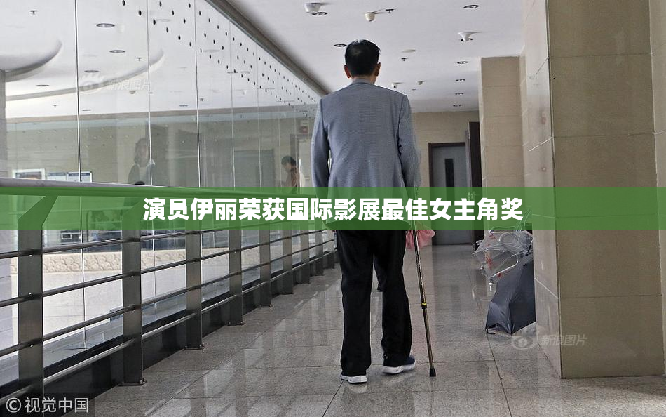 演员伊丽荣获国际影展最佳女主角奖