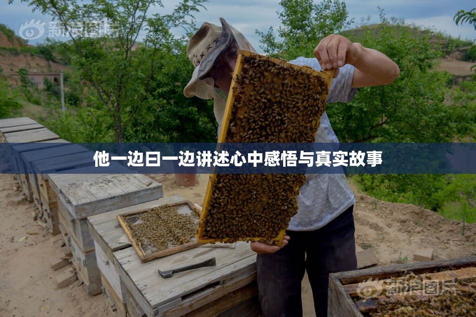 他一边曰一边讲述心中感悟与真实故事
