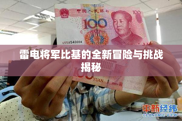 雷电将军比基的全新冒险与挑战揭秘