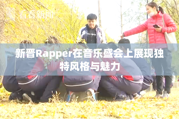 新晋Rapper在音乐盛会上展现独特风格与魅力