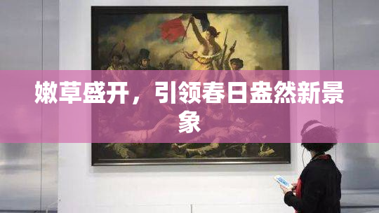 嫩草盛开，引领春日盎然新景象