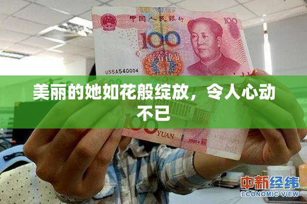 美丽的她如花般绽放，令人心动不已