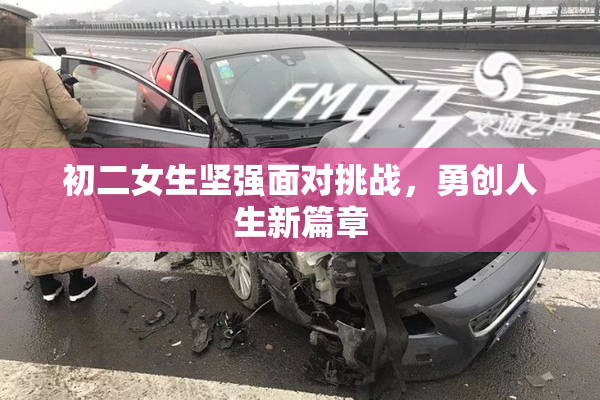初二女生坚强面对挑战，勇创人生新篇章
