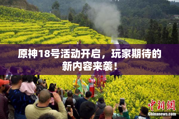 原神18号活动开启，玩家期待的新内容来袭！