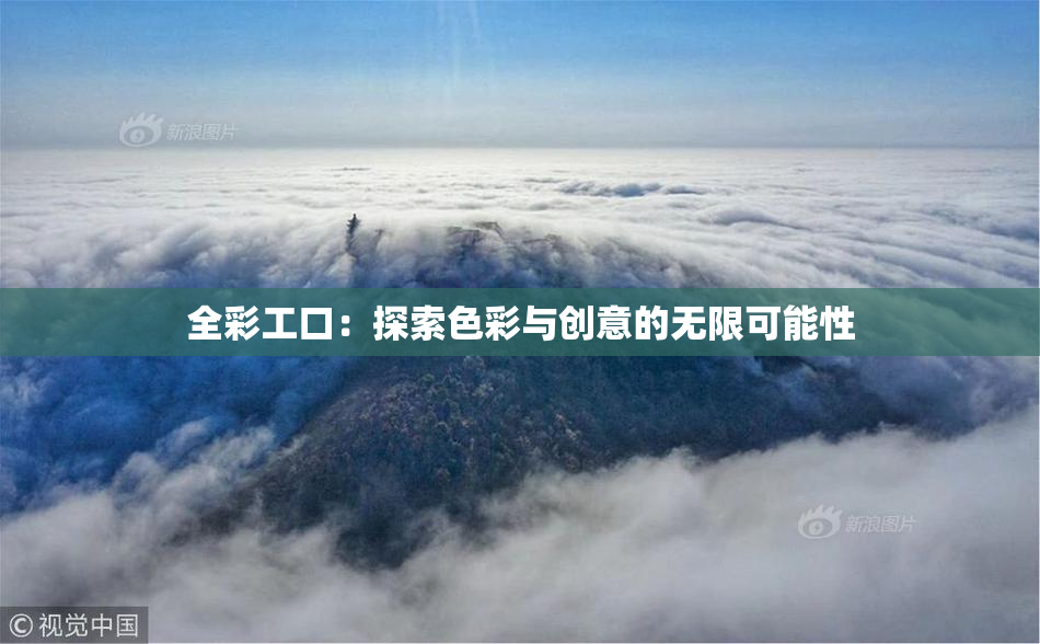全彩工口：探索色彩与创意的无限可能性