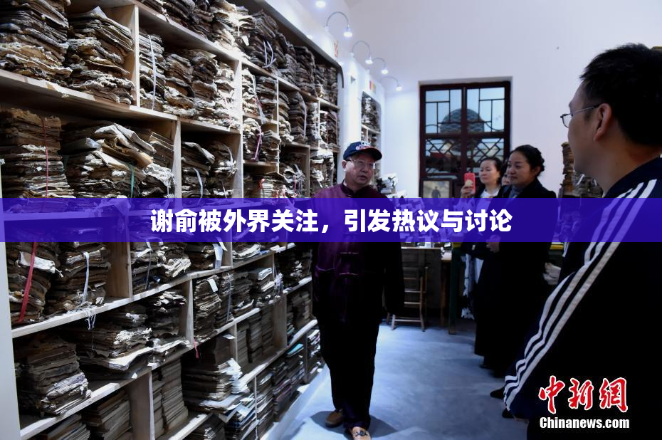 谢俞被外界关注，引发热议与讨论