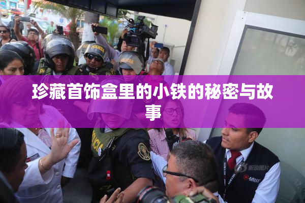 珍藏首饰盒里的小铁的秘密与故事