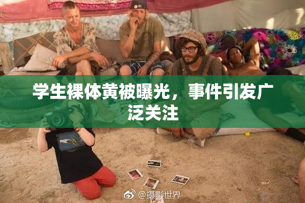 学生裸体黄被曝光，事件引发广泛关注