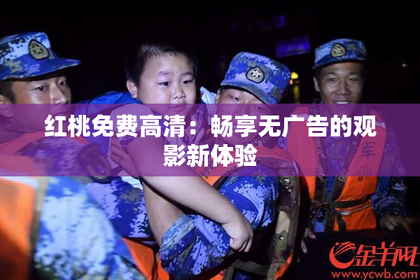 红桃免费高清：畅享无广告的观影新体验