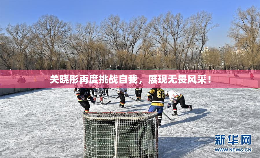 关晓彤再度挑战自我，展现无畏风采！