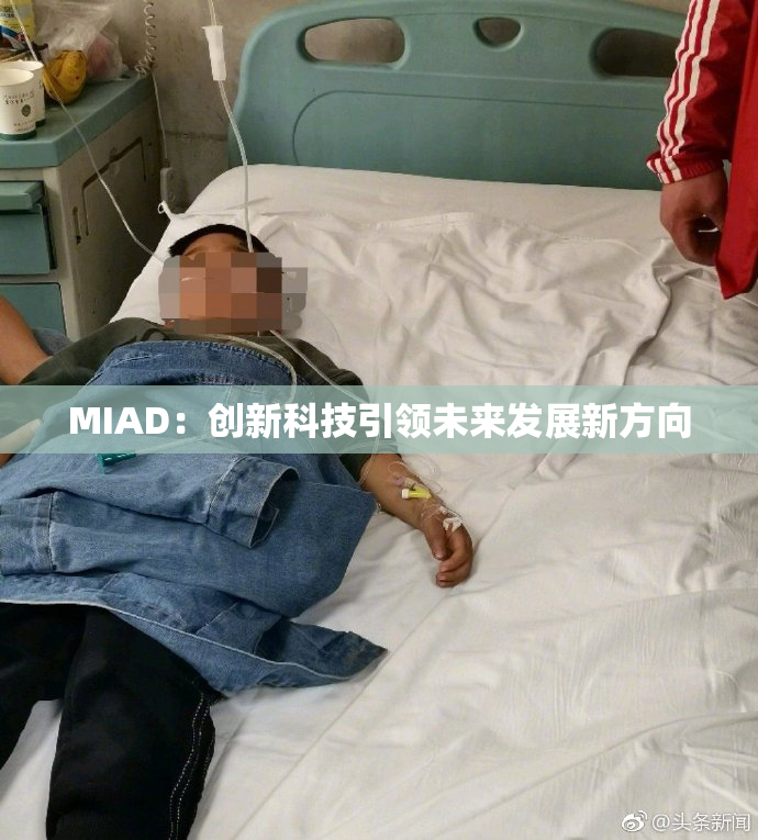 MIAD：创新科技引领未来发展新方向