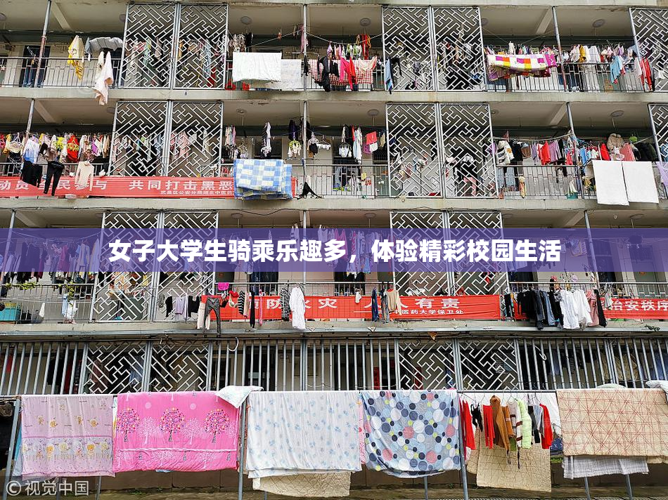 女子大学生骑乘乐趣多，体验精彩校园生活