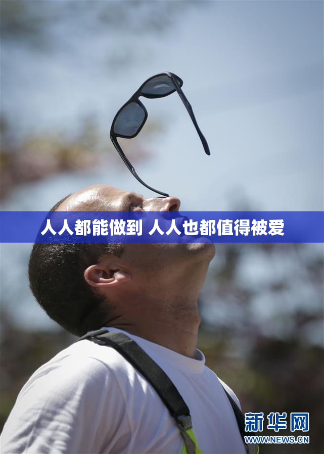 人人都能做到 人人也都值得被爱