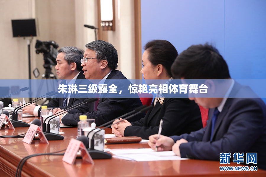 朱琳三级露全，惊艳亮相体育舞台