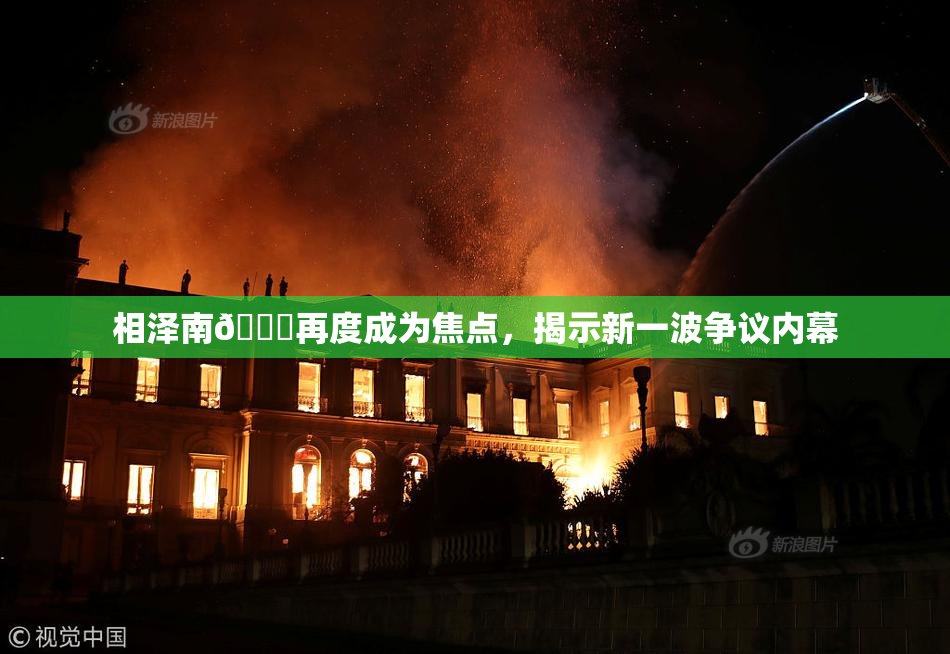 相泽南😚再度成为焦点，揭示新一波争议内幕