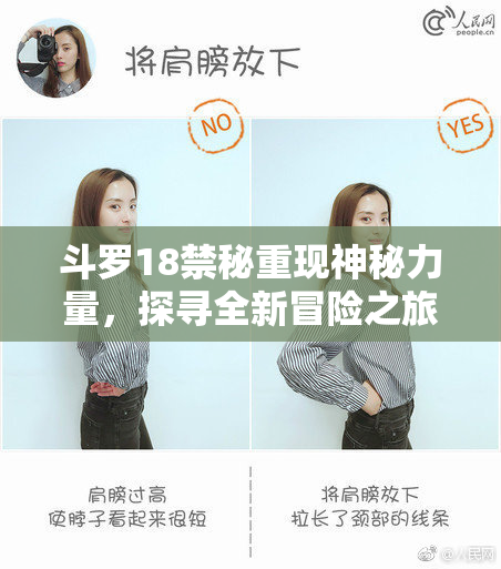 斗罗18禁秘重现神秘力量，探寻全新冒险之旅