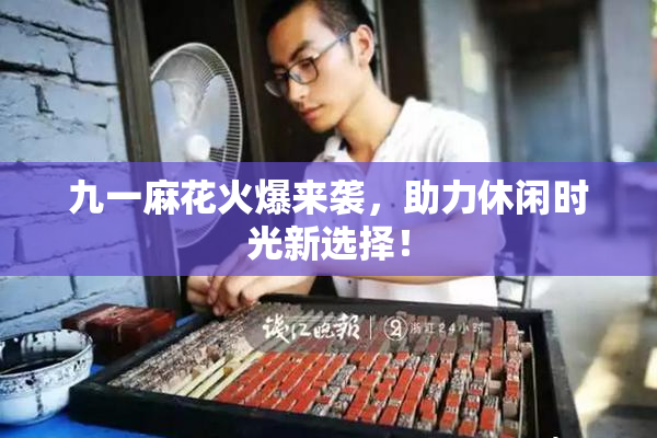 九一麻花火爆来袭，助力休闲时光新选择！