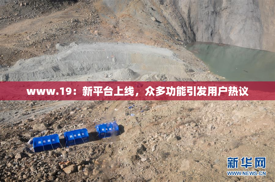 www.19：新平台上线，众多功能引发用户热议
