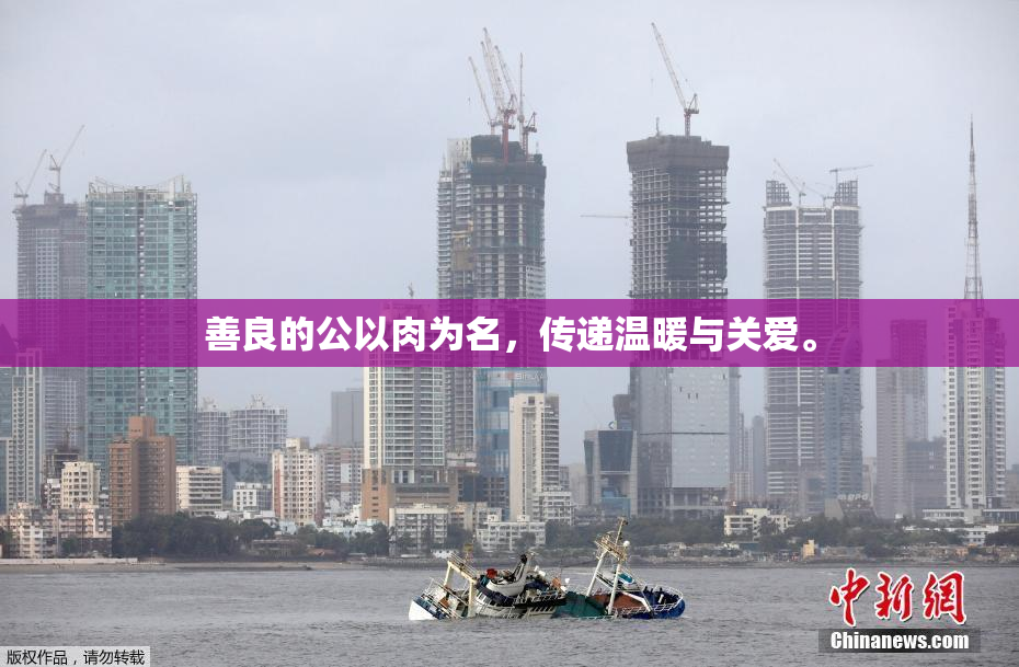善良的公以肉为名，传递温暖与关爱。